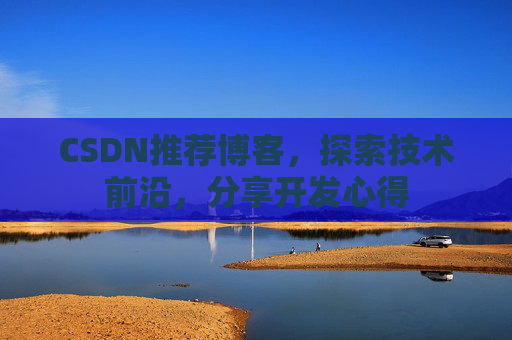 CSDN博客备份的重要性及其实现方法