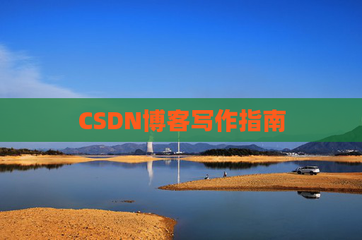 CSDN博客写作指南