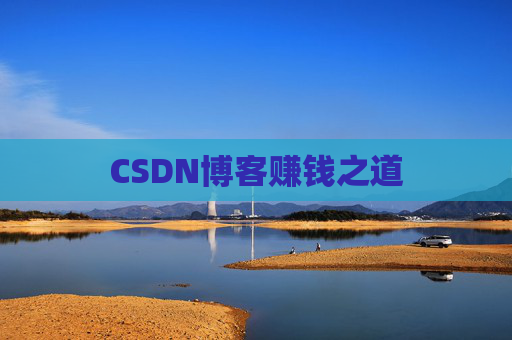 CSDN博客赚钱之道