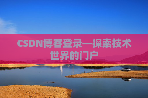 CSDN博客登录—探索技术世界的门户