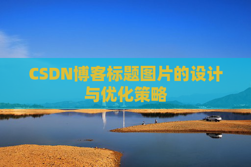 CSDN博客标题图片的设计与优化策略