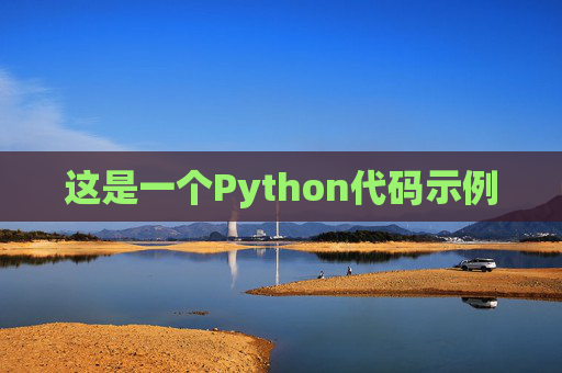 这是一个Python代码示例 这是一个Python代码示例