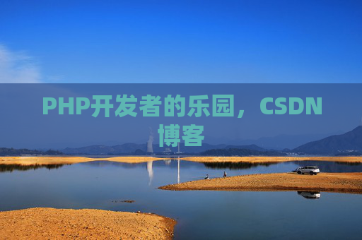 PHP开发者的乐园，CSDN博客