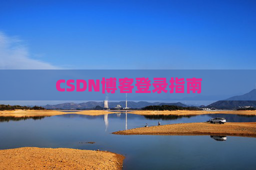 CSDN博客登录指南